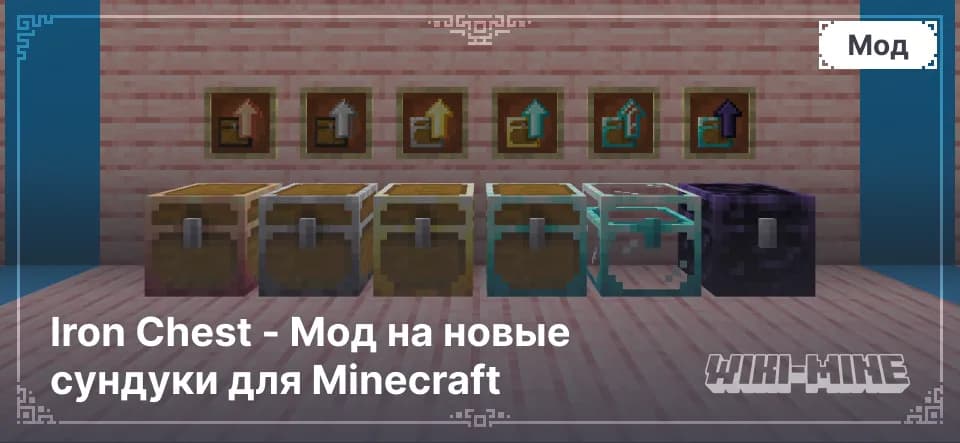 Iron Chest - Мод на новые сундуки для Minecraft