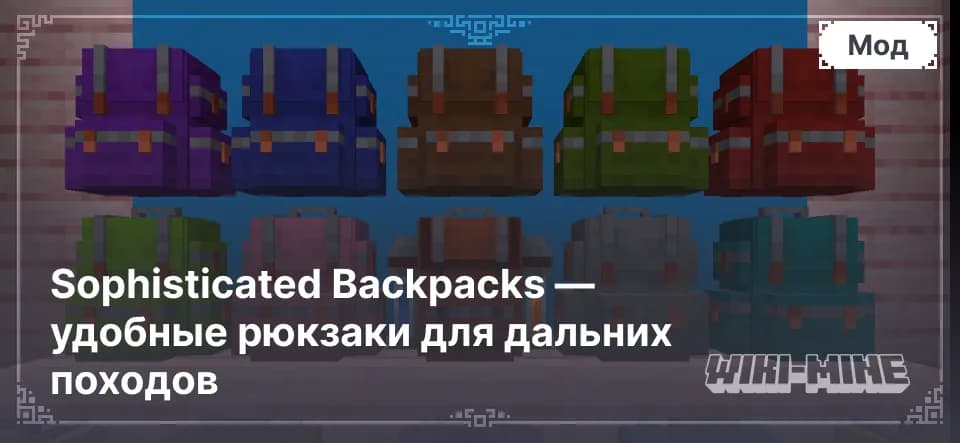 Sophisticated Backpacks – Улучшенные Рюкзаки для Minecraft