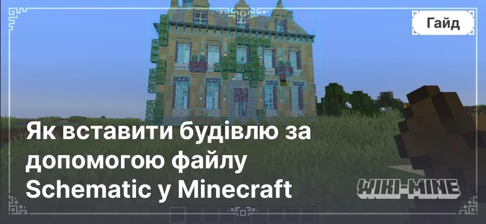 Як вставити будівлю за допомогою файлу Schematic у Minecraft