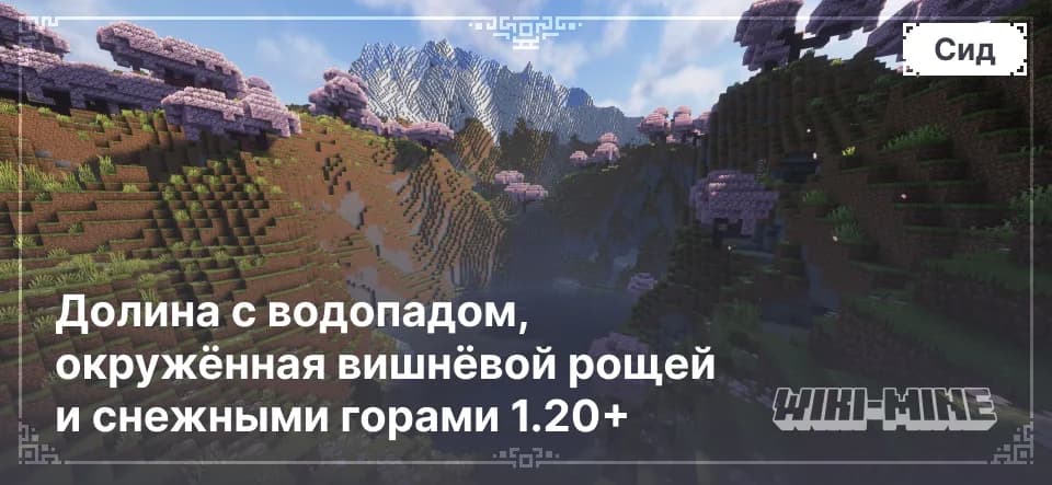 Долина с водопадом, окружённая вишнёвой рощей и снежными горами 1.20-1.21.4