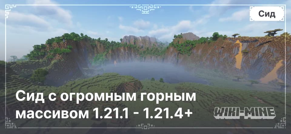 Сид с огромным горным массивом 1.21.1 - 1.21.4