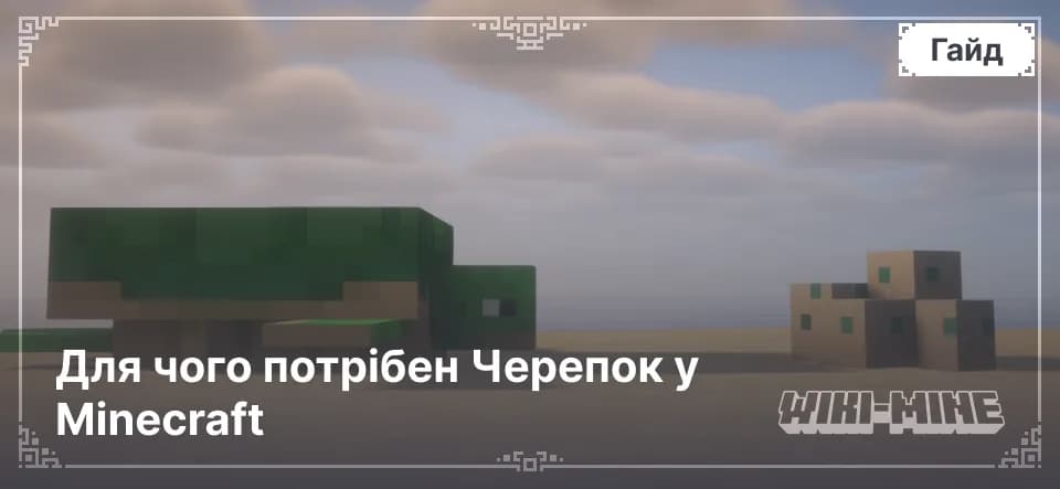 Для чого потрібен Черепок у Minecraft