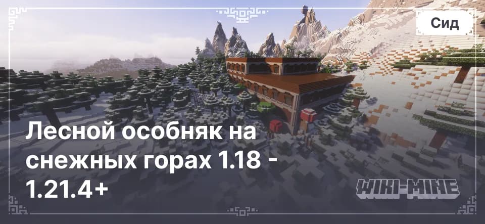 Уникальный сид Minecraft: Лесной особняк на снежных горах 1.18 - 1.21.4