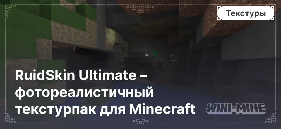 RuidSkin Ultimate – фотореалистичный текстурпак для Minecraft