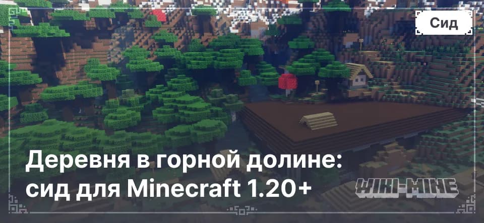Деревня в горной долине: сид для Minecraft 1.20+