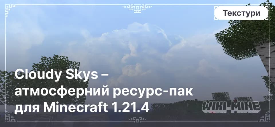Cloudy Skys – атмосферний ресурс-пак для Minecraft 1.21.4
