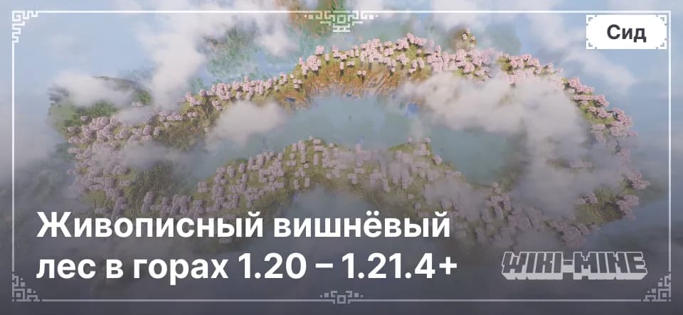 Живописный вишнёвый лес в горах 1.20 – 1.21.4