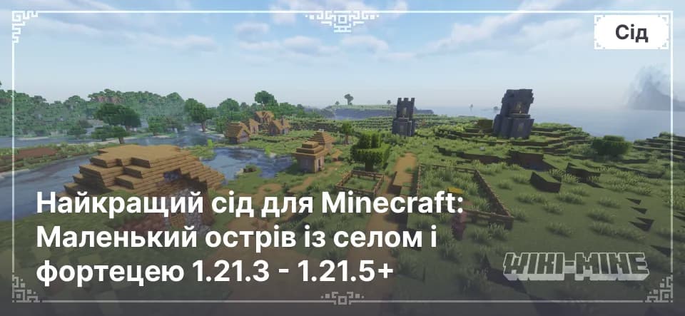 Найкращий сід для Minecraft: Маленький острів із селом і фортецею 1.21.3 - 1.21.5+