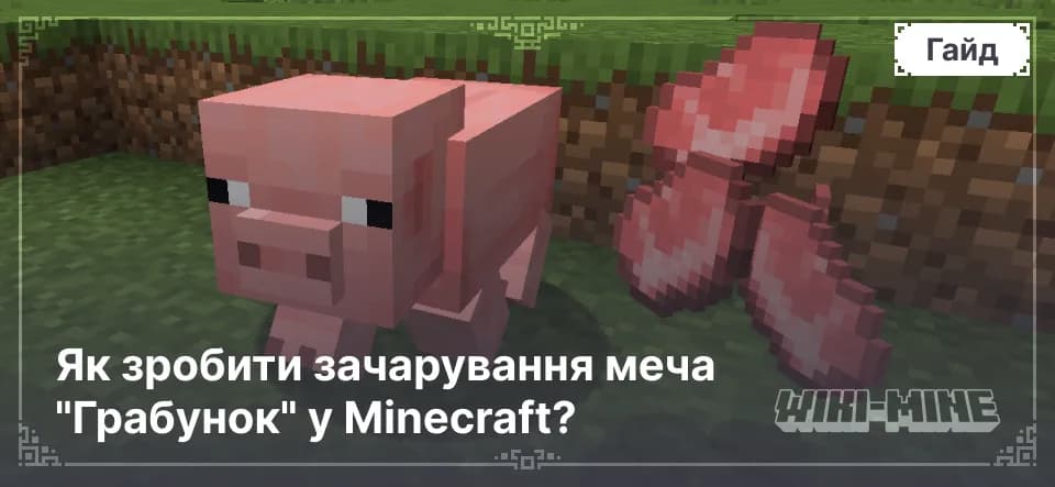 Як зробити зачарування меча "Грабунок" у Minecraft?