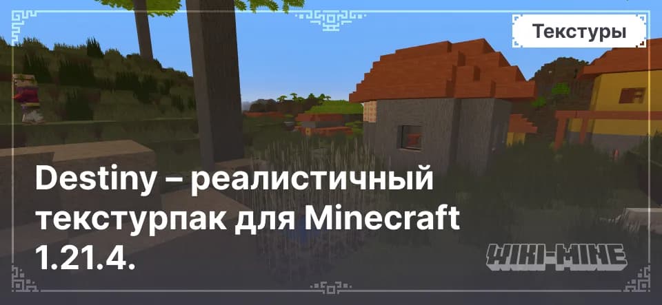 Destiny – реалистичный текстурпак для Minecraft 1.21.4.