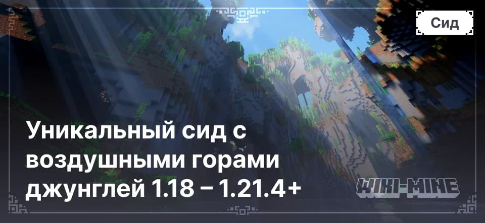 Уникальный сид с воздушными горами джунглей 1.18 – 1.21.4