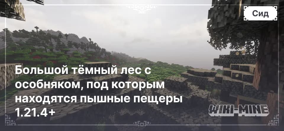 Большой тёмный лес с особняком, под которым находятся пышные пещеры 1.21.4