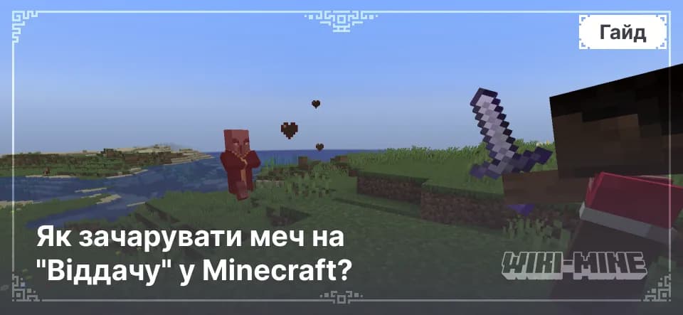 Як зачарувати меч на "Віддачу" у Minecraft?