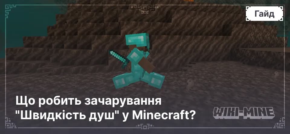 Що робить зачарування "Швидкість душ" у Minecraft?