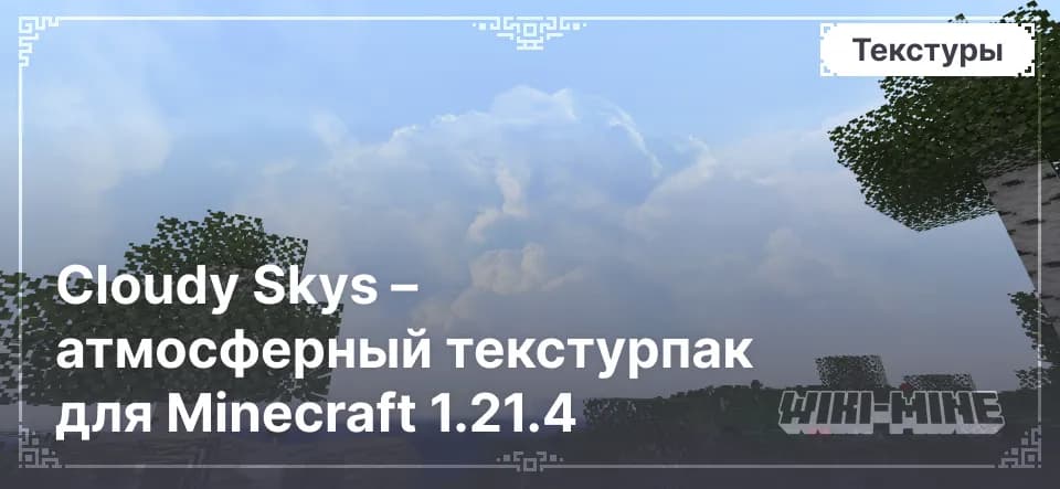 Cloudy Skys – атмосферный текстурпак для Minecraft 1.21.4