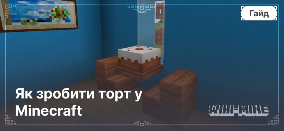 Як створити торт у Minecraft – Рецепт