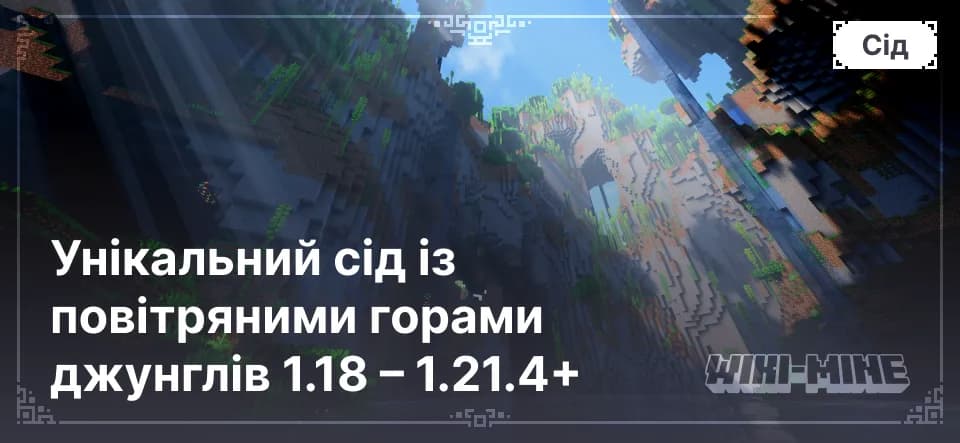 Унікальний сід із повітряними горами джунглів 1.18 – 1.21.4