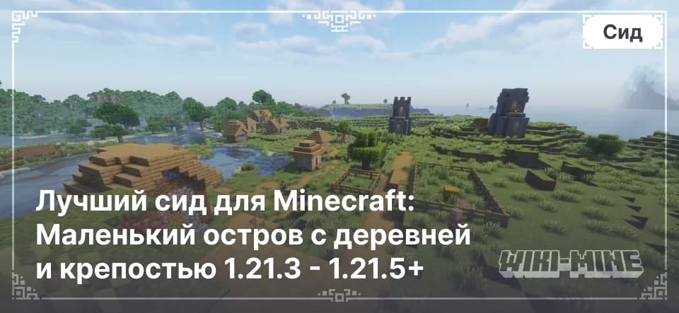 Лучший сид для Minecraft: Маленький остров с деревней и крепостью 1.21.3 - 1.21.5+