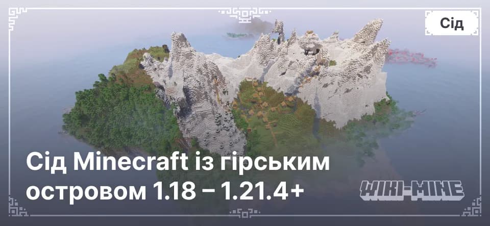 Сід Minecraft із гірським островом 1.18 – 1.21.4