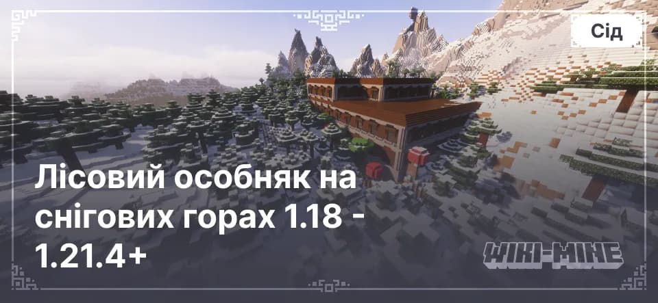 Унікальний сід Minecraft: Лісовий особняк на снігових горах 1.18 - 1.21.4