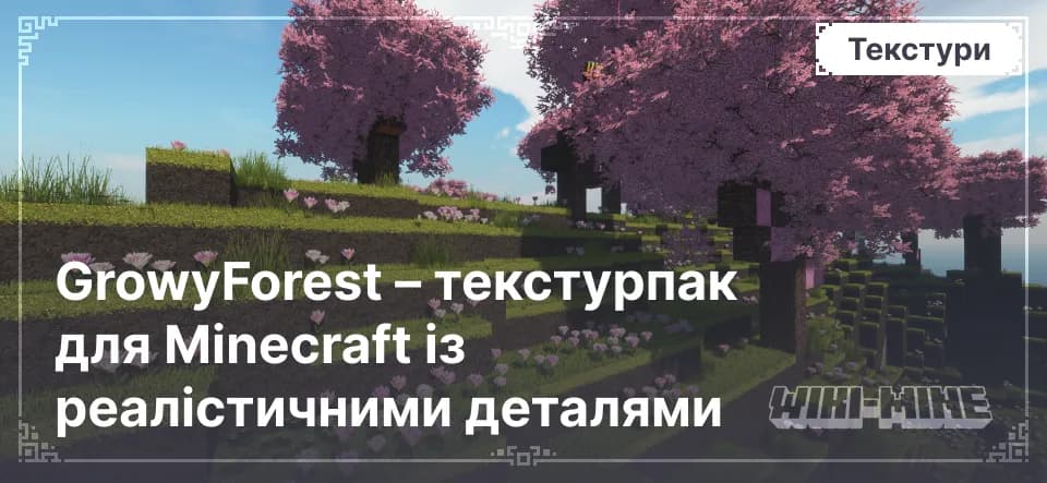 GrowyForest – текстурпак для Minecraft із реалістичними деталями