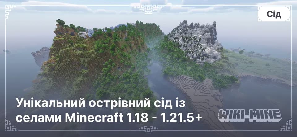 Унікальний острівний сід із селами Minecraft 1.18 - 1.21.5+