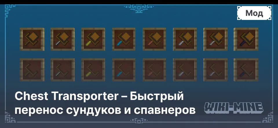 Chest Transporter – Быстрый перенос сундуков и спавнеров