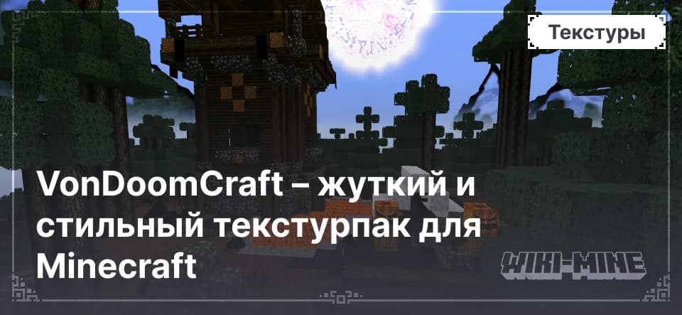 VonDoomCraft – жуткий и стильный текстурпак для Minecraft