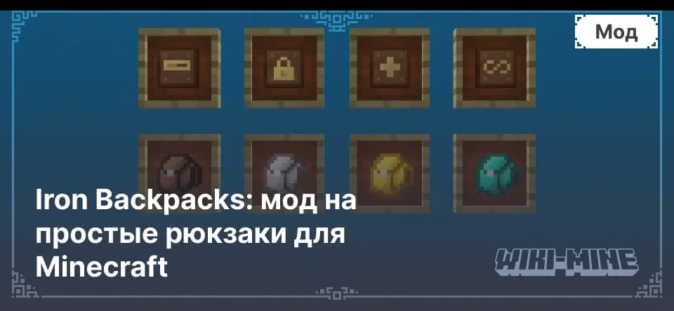 Iron Backpacks: мод на простые рюкзаки для Minecraft