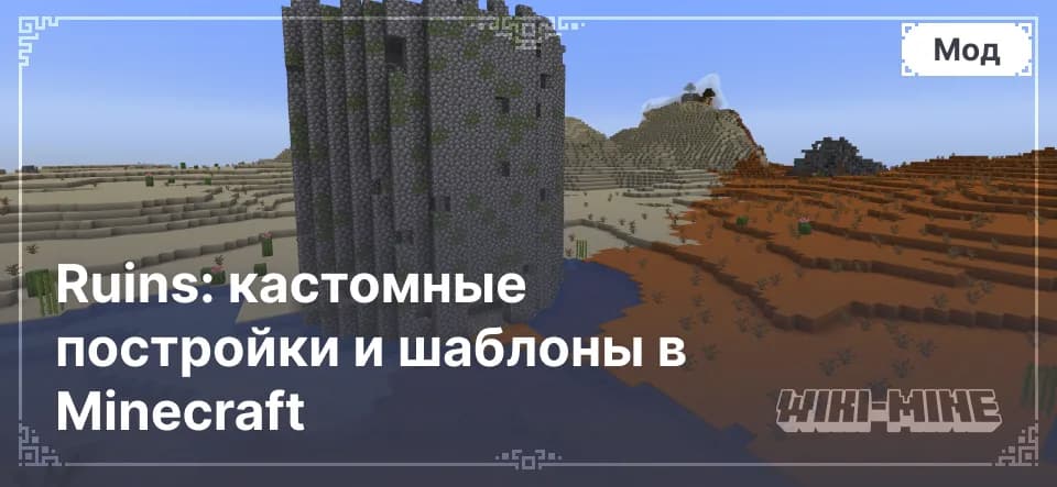 Ruins: кастомные постройки и шаблоны в Minecraft