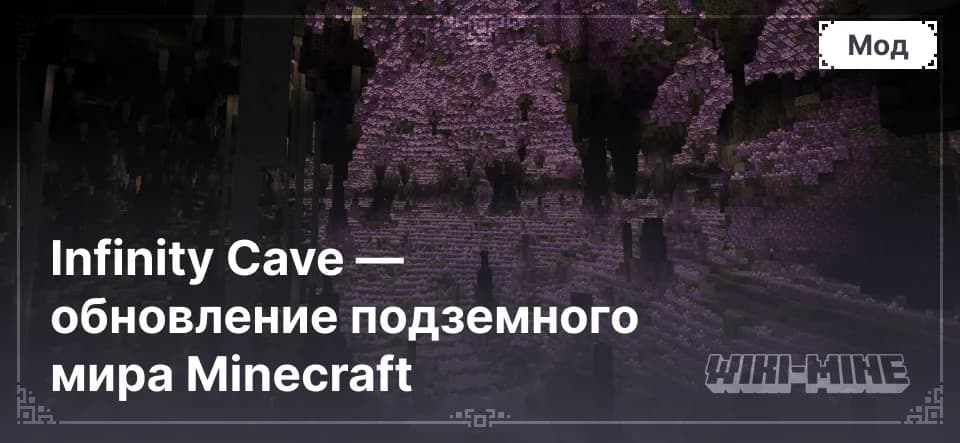Infinity Cave — обновление подземного мира Minecraft
