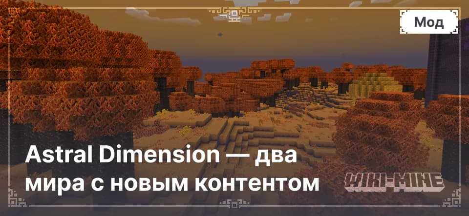 Astral Dimension — два мира с новым контентом