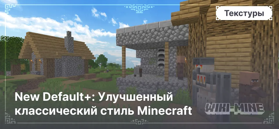 New Default+: Улучшенный классический стиль Minecraft | WIKI-MINE