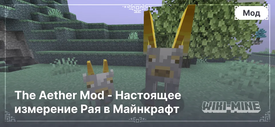 The Aether Mod - Настоящее измерение Рая в Майнкрафт | WIKI-MINE